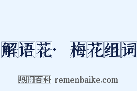 解语花·梅花组词是什么意思的图片